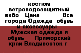 костюм ветроводозащитный вкбо › Цена ­ 4 000 - Все города Одежда, обувь и аксессуары » Мужская одежда и обувь   . Приморский край,Владивосток г.